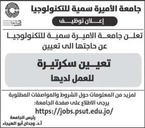 مطلوب سكرتيرة للعمل لدى جهة تعليمية كبرى - جامعة الاميرة سمية