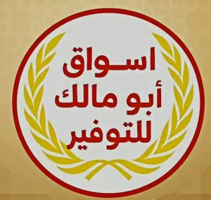 مطلوب موظفين وموظفات في جميع الاقسام للعمل في اسواق تجارية