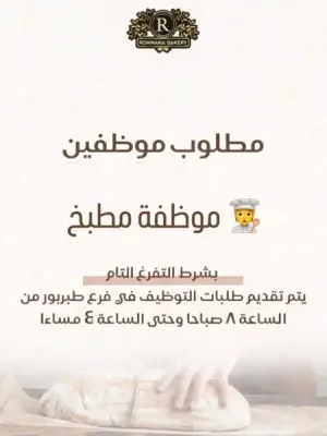 مطلوب موظفة مطبخ للعمل لدى مخابز كبرى