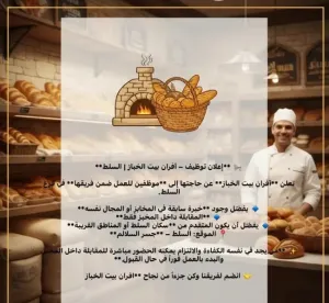 مطلوب موظفين مخبز للتوظيف الفوري و المقابلات فورية