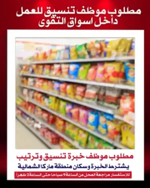 مطلوب موظف سوق تجاري تنسيق بضائع