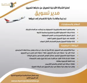 الشركة الاردنية للطيران تطلب موظف