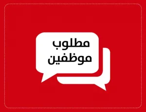 مطلوب سائق و عمال و موظفين للعمل في ابو عودة ستورز