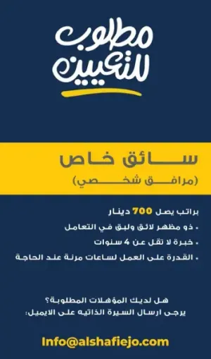 مطلوب سائق مرافق خاص