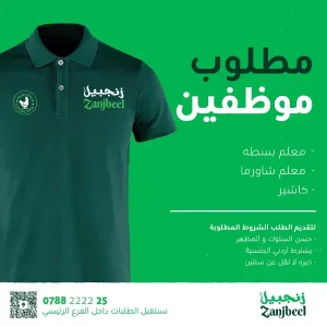 مطلوب موظفين مطعم