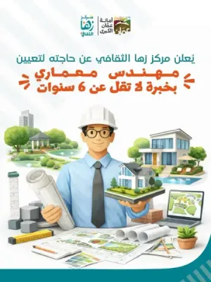 وظيفة شاغرة في مركز زها الثقافي