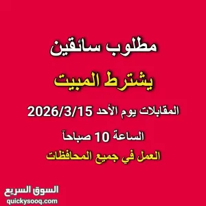 مطلوب سائقين ويشترط المبيت