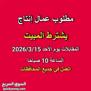 مطلوب عمال إنتاج