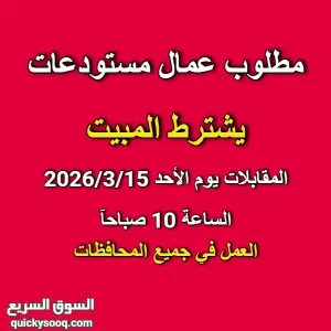 مطلوب عمال مستودعات شرط المبيت