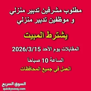 مشرفين و موظفين تدبير منزلي