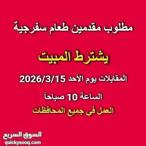 مقدمين طعام - سفرجية