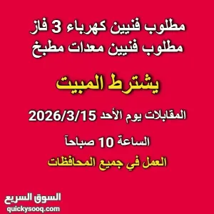 مطلوب فنيين صيانة - كهرباء 3فاز  و فنيين معدات مطبخ