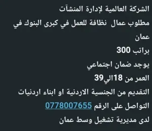 مطلوب عمال نظافة للتوظيف الفوري