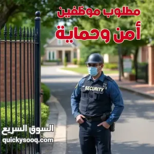 مطلوب حراس / موظفين امن ليلي ونهاري