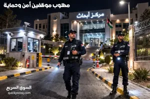 مطلوب 4 حراس امن ليلي - نهاري براتب 400دينار