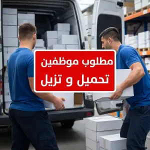 مطلوب موظفين تحميل و تنزيل و توزيع للعمل في الشميساني في مستودع أدوية