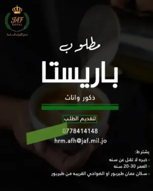 مطلوب موظفين وموظفات تحضير المشروبات الباردة والساخنة (شاي وقهوة وعصائر) للعمل في فندق القوات المسلحة!