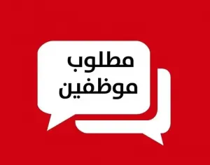 مطلوب عمال تحميل و تنزيل للتوظيف الفوري