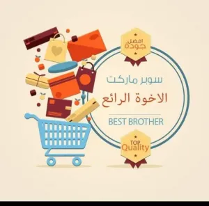 مطلوب موظفين للعمل في سوبر ماركت