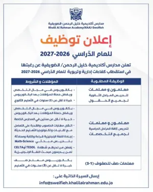 مطلوب معلمين ومعلمات وسائقين ومرافقات وقيميين مختبر و أمناء مكتبة وسكرتاريا و استقبال للعمل في مدارس خليل الرحمن في الصويفية