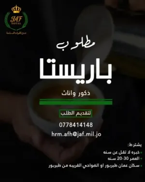 مطلوب موظفين وموظفات تحضير المشروبات الباردة والساخنة (شاي وقهوة وعصائر) للعمل في فندق القوات المسلحة!