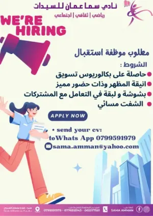 مطلوب موظفة استقبال للعمل في نادي سيدات