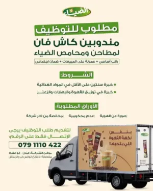 مطلوب سائقين / موظفين كاش فان