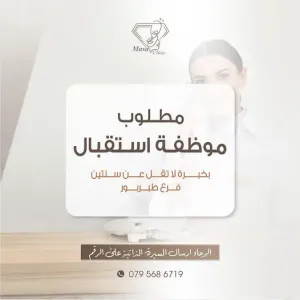 مطلوب موظفة استقبال للعمل في عيادة طبية