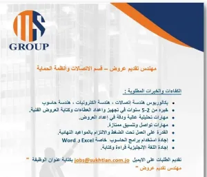 وظيفة شاغرة في قسم انظمة الحماية والاتصالات في مجموعة منير سختيان
