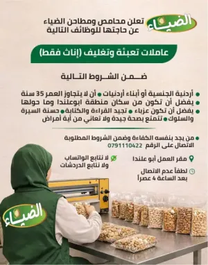 مطلوب موظفات تعبئة و تغليف