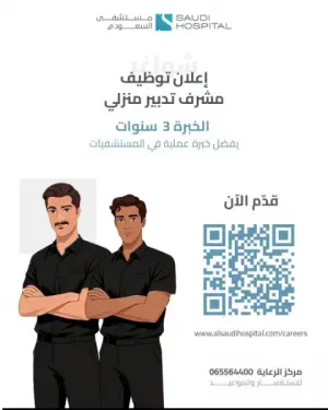 مطلوب مشرف تدبير منزلي للعمل في المستشفى السعودي