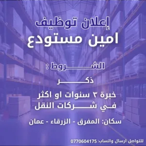 مطلوب امين مستودع