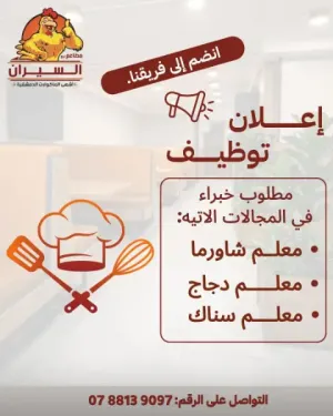 مطلوب موظفين مطعم