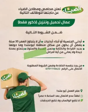 مطلوب شباب تحميل وتنزيل للعمل في محمص