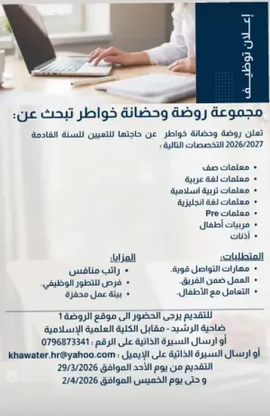 مطلوب معلمات ومربيات أطفال وآذنات للتوظيف الفوري