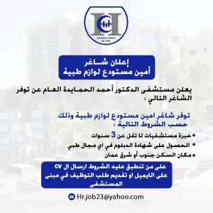مطلوب امين مستودع للعمل في مستشفى خاص