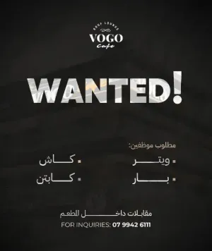 مطلوب موظف باريستا و سفرجي وكاشير للعمل في عمان الغربية