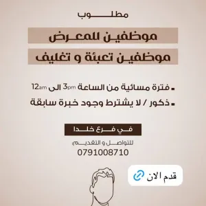 مطلوب موظفين دوام مسائي