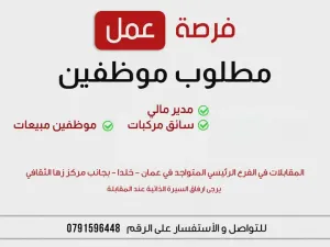 مطلوب سائق و موظفين وموظفات مبيعات للعمل لدى شركةخاصة