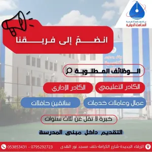 وظائف في مدرسة خاصة