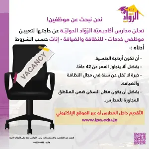 مطلوب موظفات خدمات للعمل في مدارس خاصة دولية