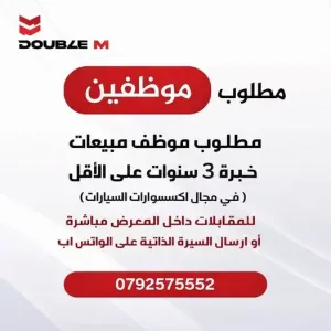 مطلوب موظف للعمل بائع في معرض إكسسوارات سيارات