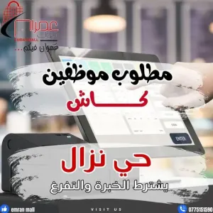 مطلوب موظفين للعمل على الكاش في عمران مول