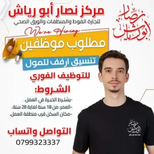 مطلوب شباب تنسيق رفوف