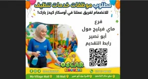 مطلوب عاملات تنظيف للعمل في صالة العاب أطفال