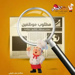 مطلوب موظف تسليم وموظفين بسطة و شاورما ونظافة و كاشير للعمل في مطعم مشهور جدآ