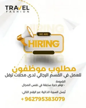 مطلوب موظفين مبيعات للعمل في محلات ملابس