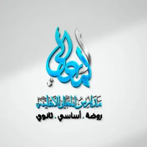 مطلوب كوادر تعليمية وإدارية للعام الدراسي 𝟮𝟬𝟮𝟲–𝟮𝟬𝟮𝟳 لجميع المراحل والتخصصات للعمل في مدارس خاصة مشهورة