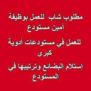 مطلوب شاب للعمل بوظيفة امين مستودع في مستودعات دوائية كبرى