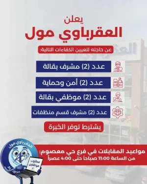 مطلوب موظفين امن وحماية وموظفين بقالة و موظفين منظفات للعمل في مول تجاري